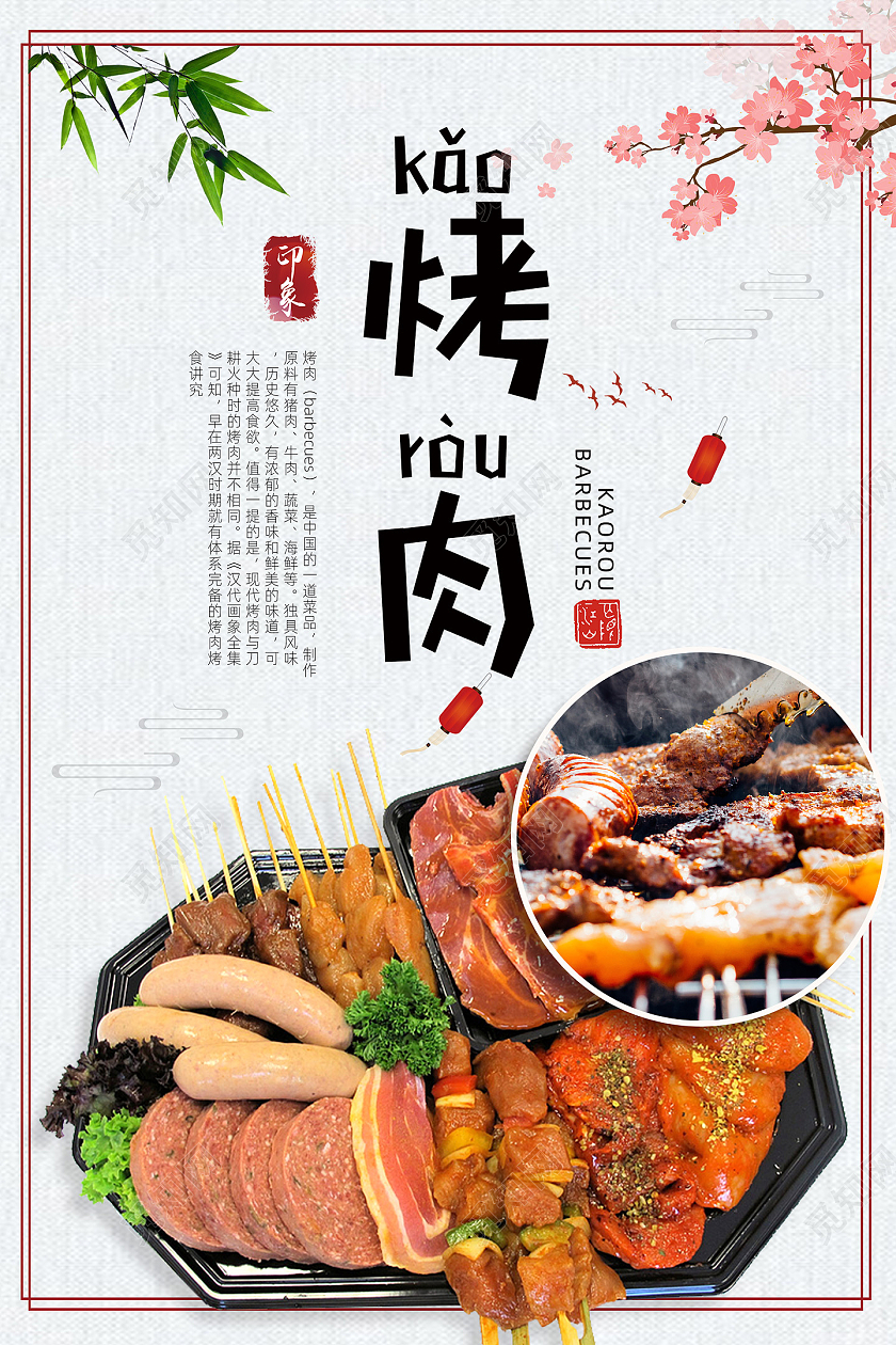 白色纹理质感中国风美味烤肉海报