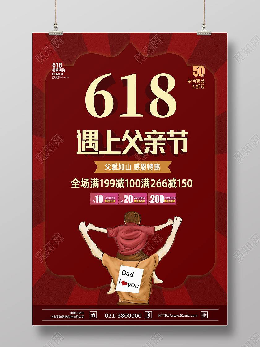 红色简约618遇上父亲节父亲节遇上618海报