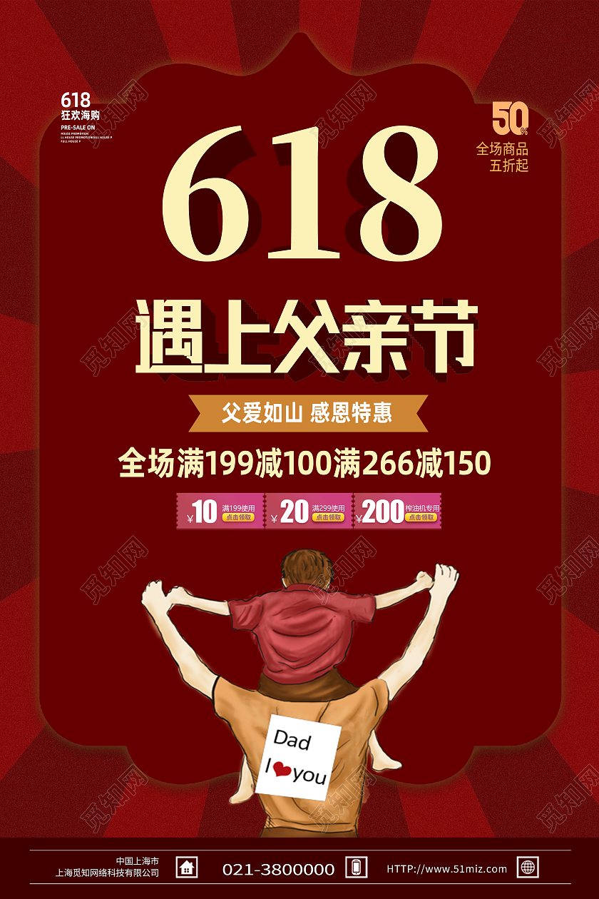 红色简约618遇上父亲节父亲节遇上618海报