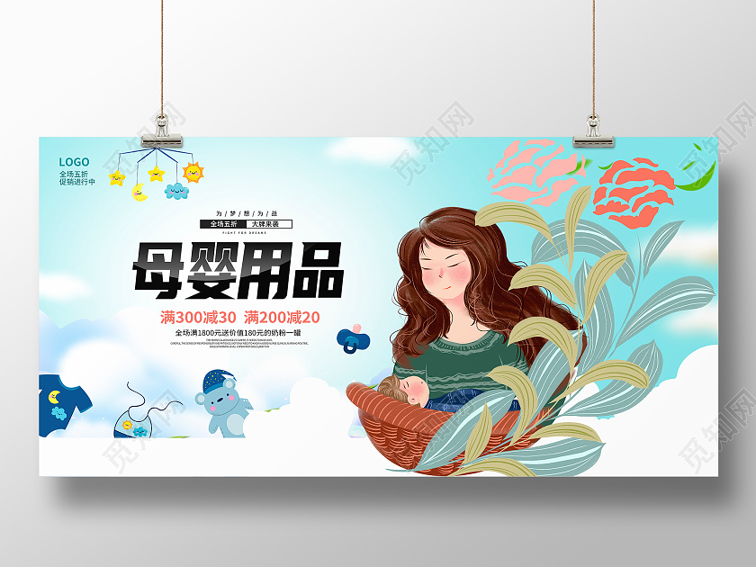 蓝色卡通母婴用品促销展板设计
