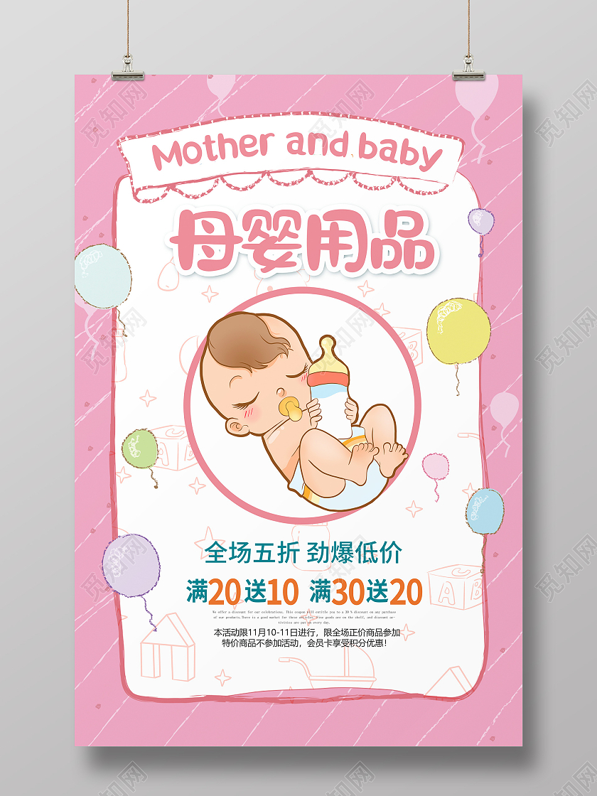 粉色卡通母婴用品母婴店促销海报设计