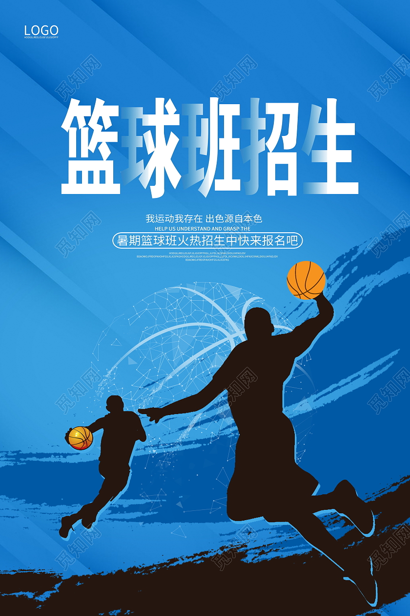 蓝色大气篮球班招生暑假班篮球招生海报设计篮球暑假班招生