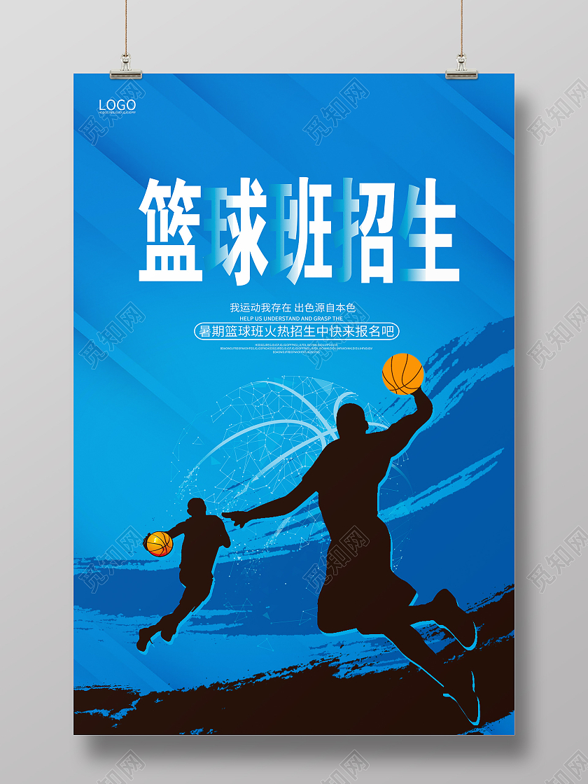 蓝色大气篮球班招生暑假班篮球招生海报设计篮球暑假班招生
