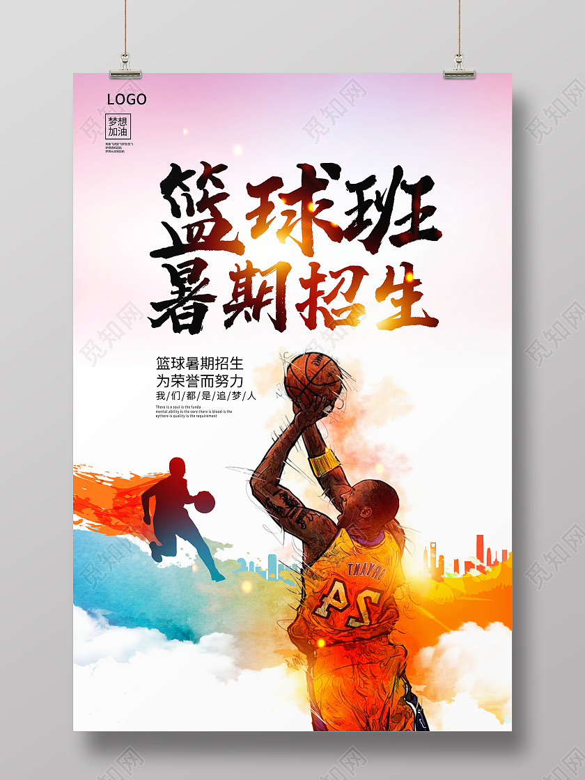 炫彩时尚篮球班暑期招生宣传海报设计篮球暑假班招生