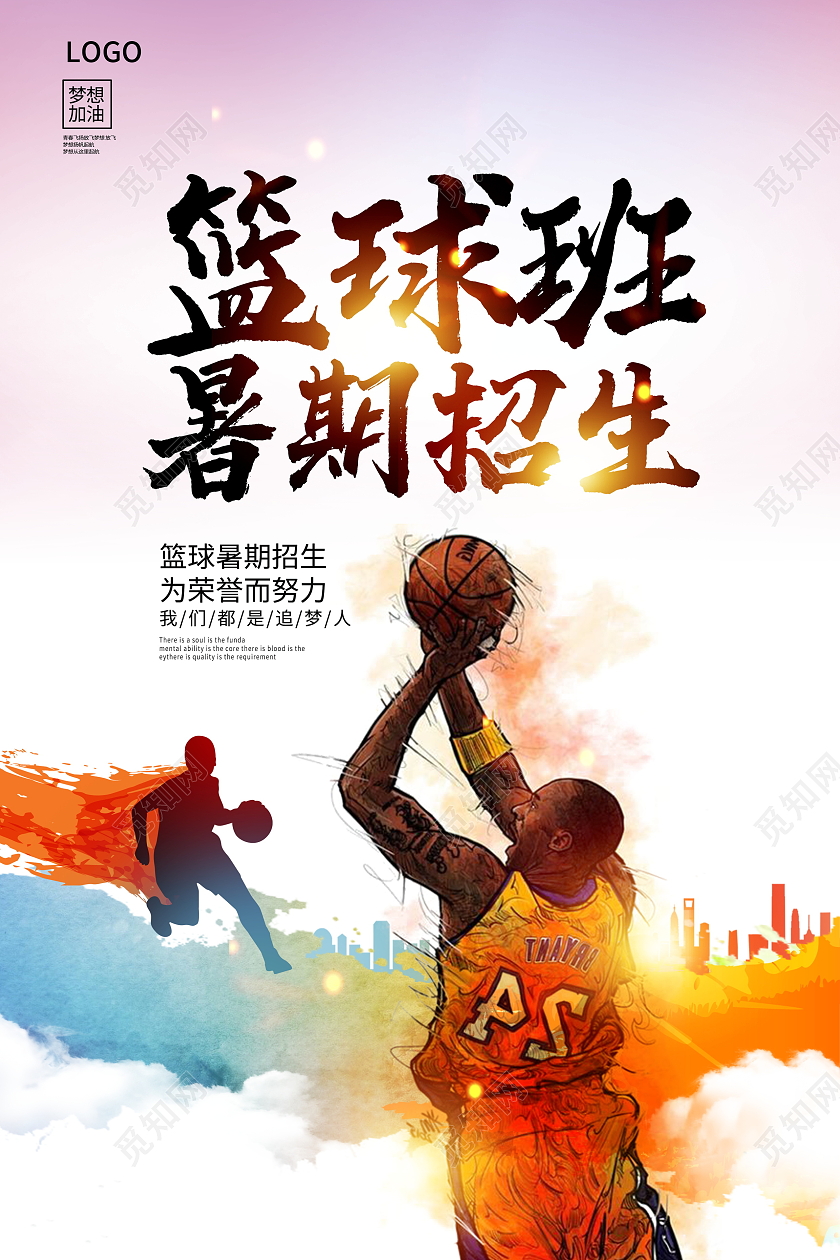 炫彩时尚篮球班暑期招生宣传海报设计篮球暑假班招生