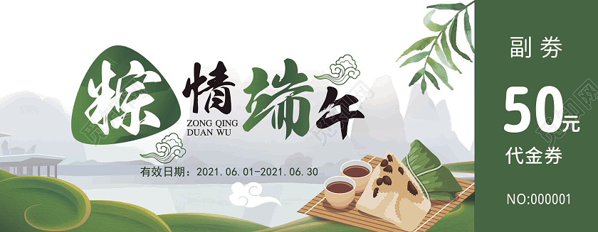 绿色背景简约风格粽情端午节日代金券端午节端午卡券优惠券