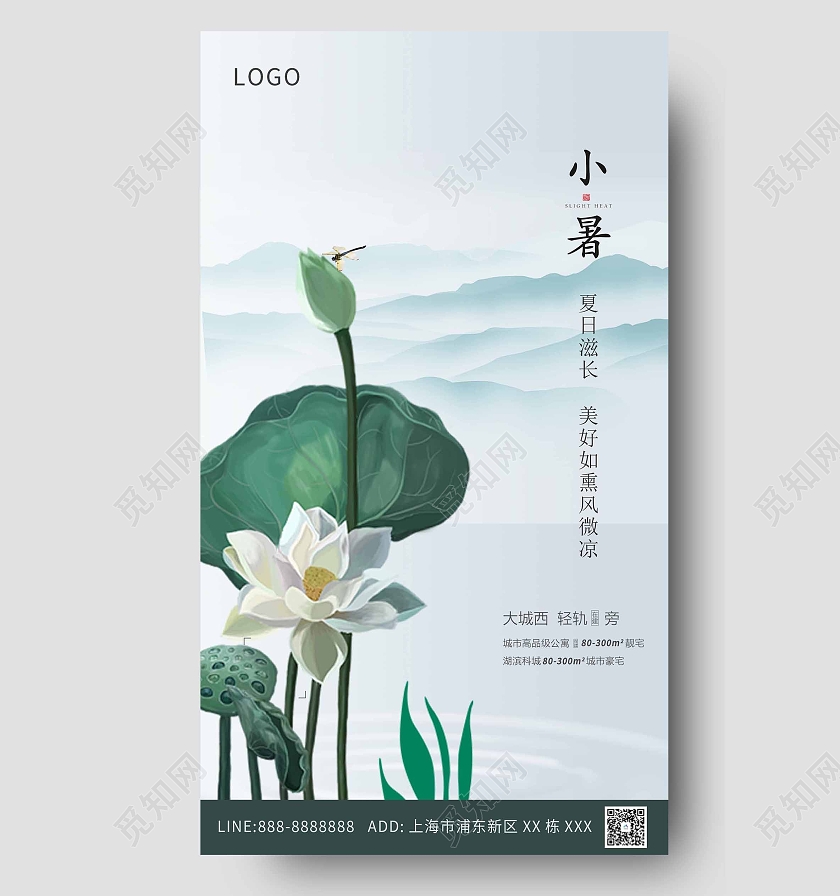 篮绿色地产大气小暑海报二十四节气24节日房地产小暑ui手机海报