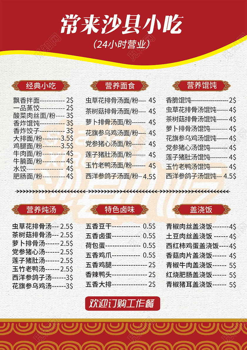 简约大气红色常来沙县小吃美食菜单跆拳道