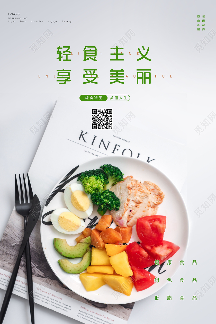 简约轻食主义享受美丽美食轻食健康轻食海报