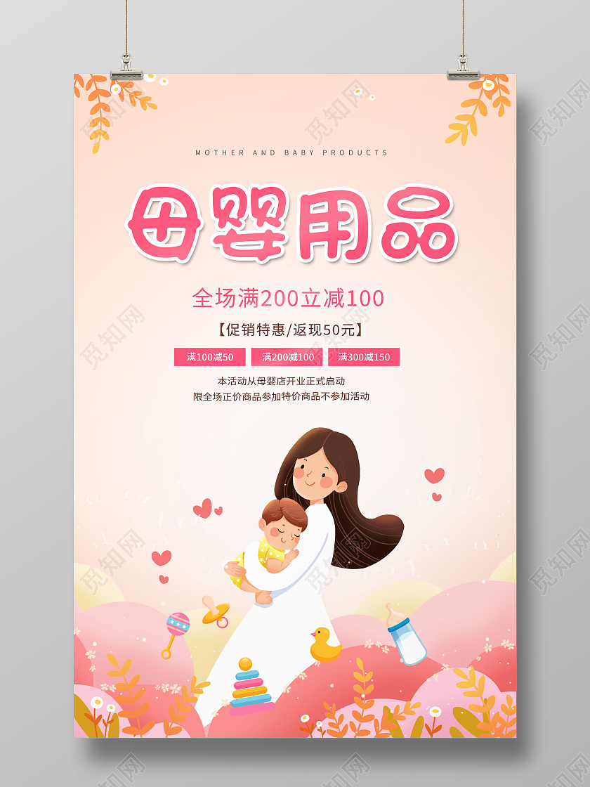 粉色插画母婴产品母婴用品母婴生活馆海报