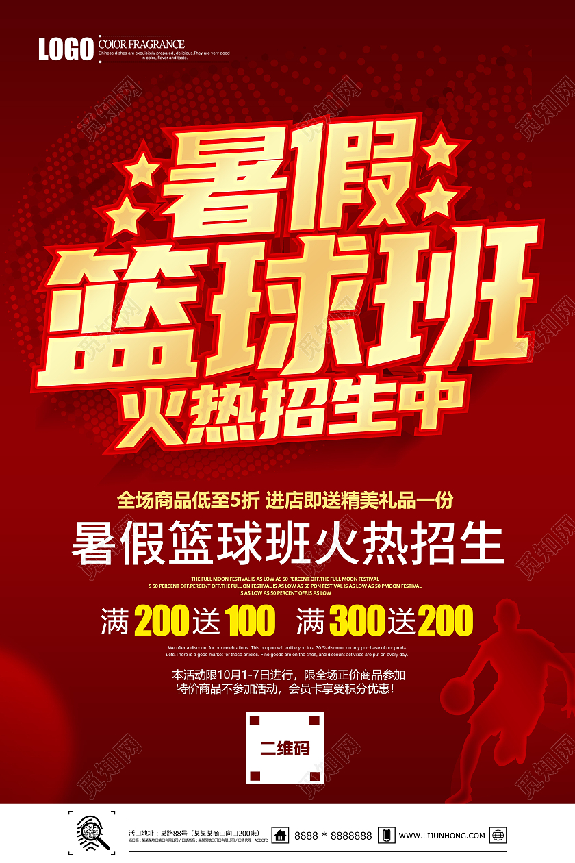 红色立体暑假篮球班火热招生海报篮球暑假班招生