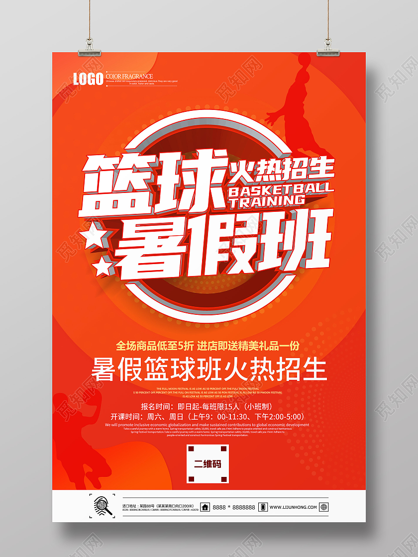 橙色大气篮球暑假班宣传海报篮球暑假班招生