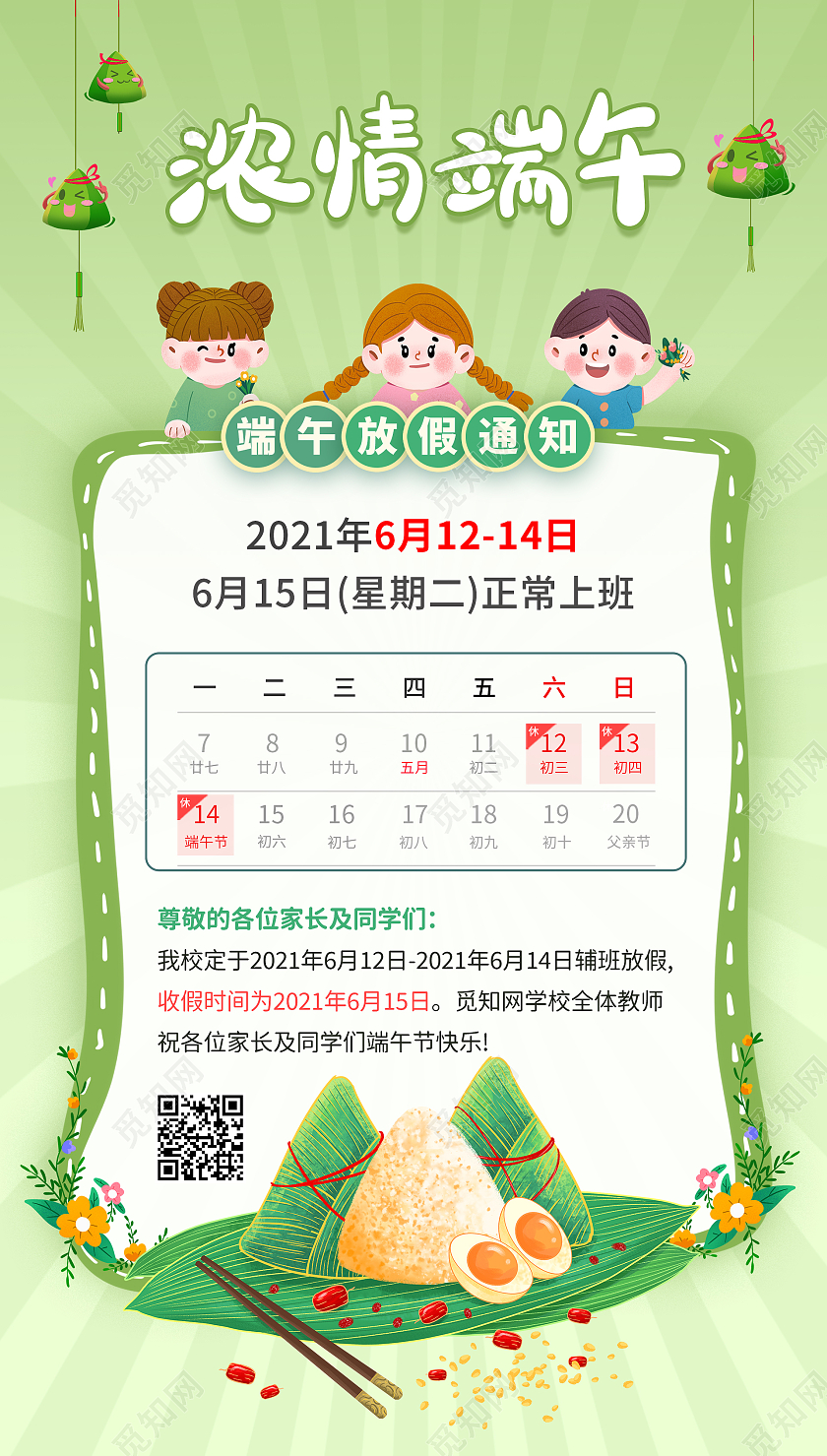 绿色卡通学校端午节放假通知ui学习端午节端午放假通知ui手机海报