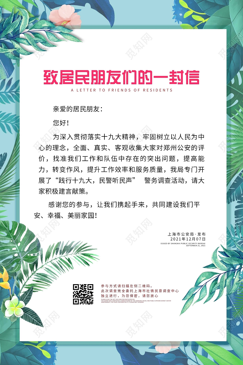 蓝色小清新致居民朋友们的一封信海报