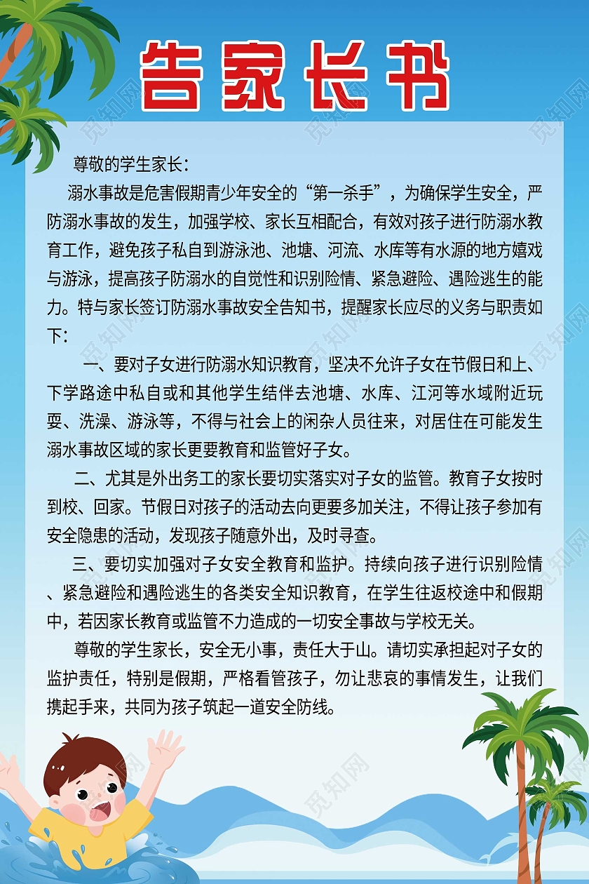 蓝色卡通告家长书海报一封信