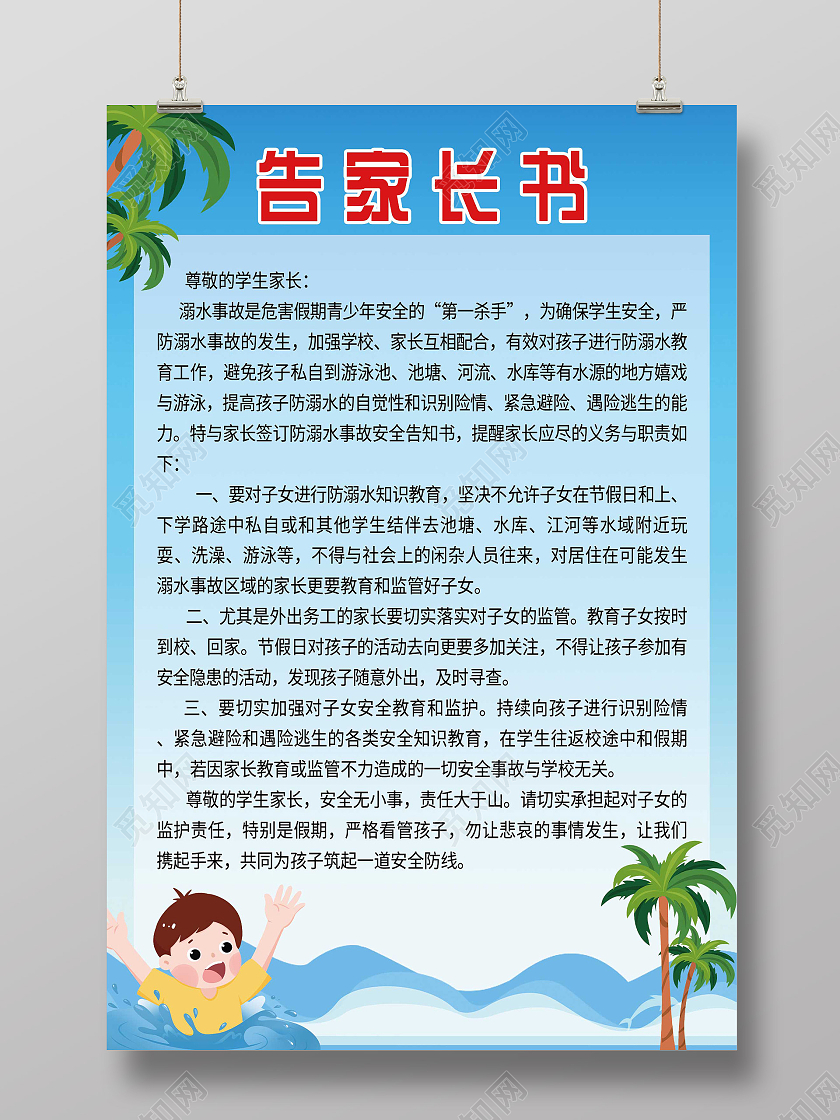 蓝色卡通告家长书海报一封信