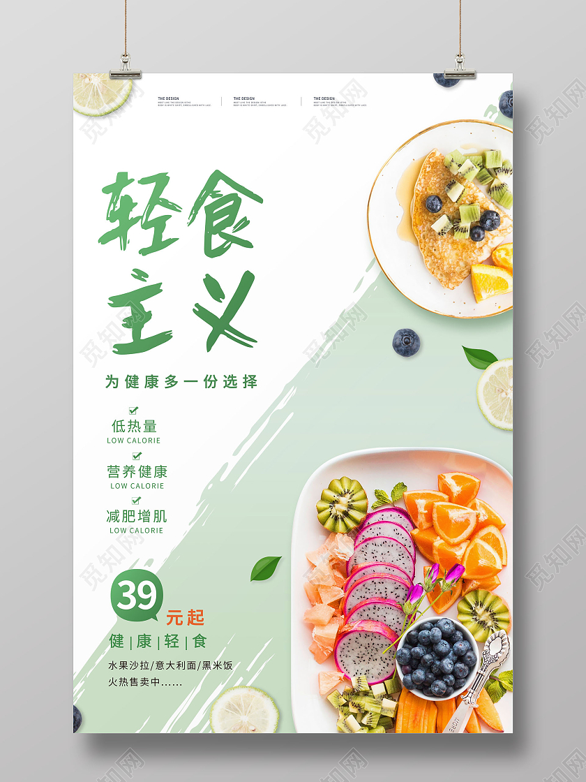 简约轻食主义轻食主义享受美丽海报