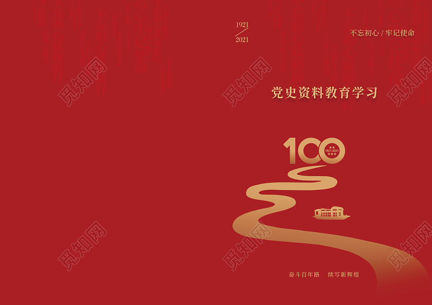 红色大气党史资料教育学习党史党建封面