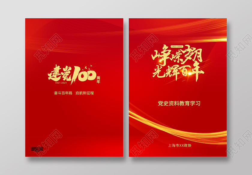 红色流线党史封面党史资料汇编党史学习教育党史资料教育学习笔记党史党建封面