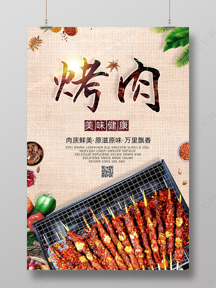 麻布质感简约美味烤肉海报