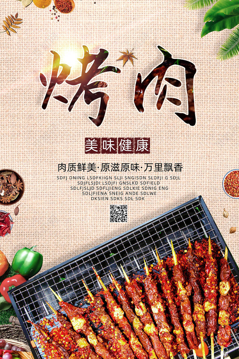 麻布质感简约美味烤肉海报