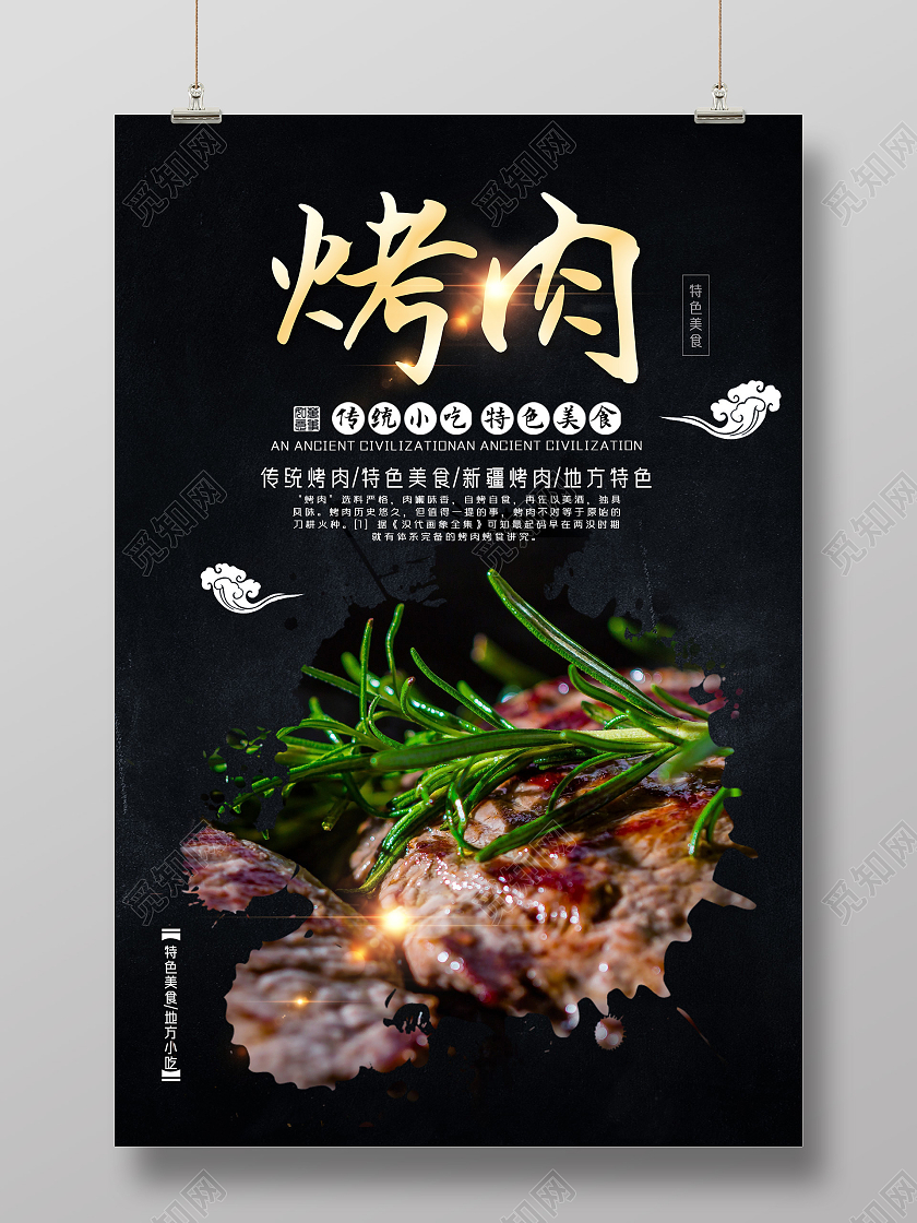 黑色质感传统美食美味烤肉海报