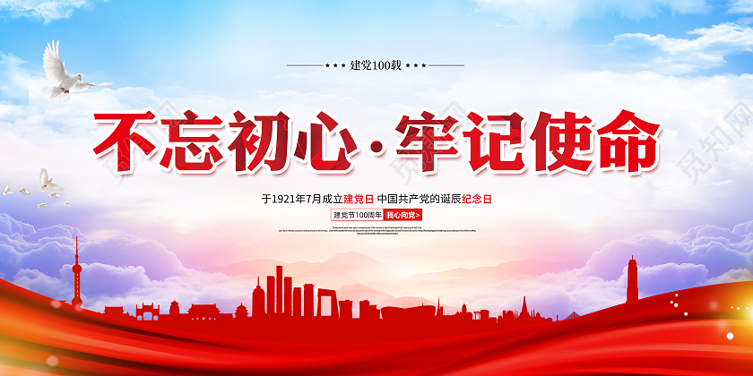 红色大气71七一建党节100周年不忘初心活动宣传展板七一71建党节