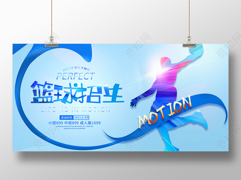 蓝色渐变篮球培训宣传展板篮球暑假班招生