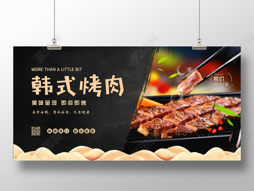黑色质感美味呈现韩式烤肉展板