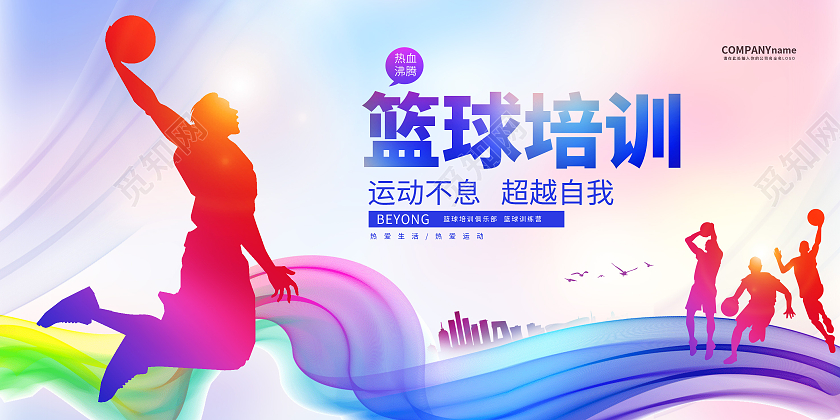 彩色渐变篮球招生培训展板篮球暑假班招生