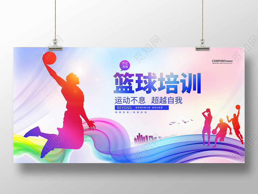 彩色渐变篮球招生培训展板篮球暑假班招生