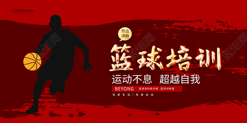 红蓝色篮球招生培训展板篮球暑假班招生