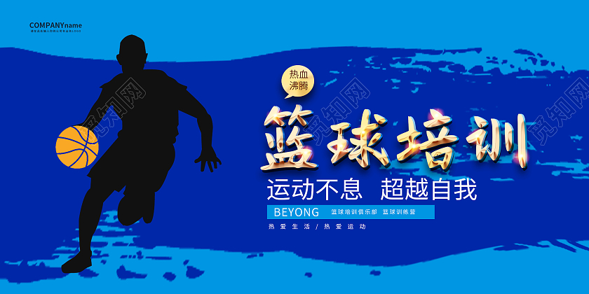 红蓝色篮球招生培训展板篮球暑假班招生
