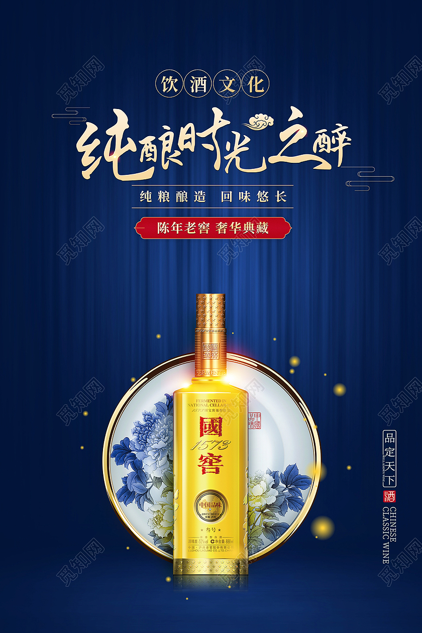 2021蓝色纯酿时光之醉白酒海报