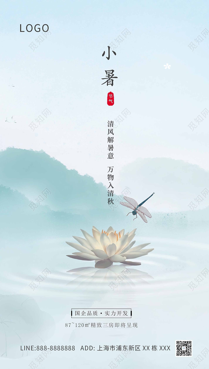 蓝色地产小暑海报二十四节气24节日小暑ui手机海报