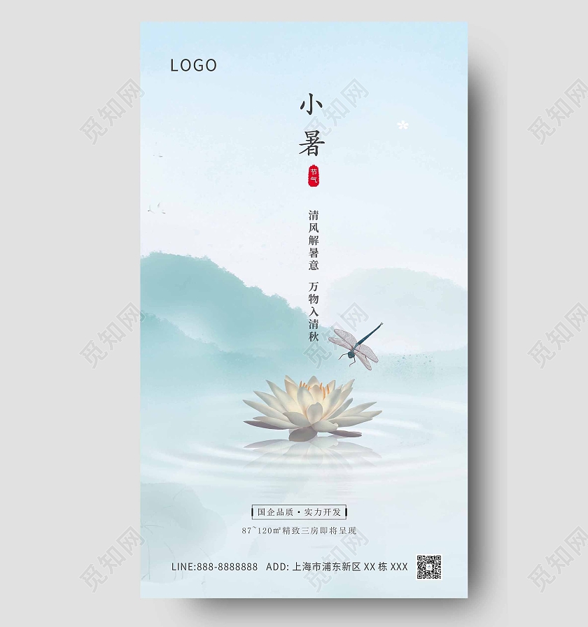 蓝色地产小暑海报二十四节气24节日小暑ui手机海报