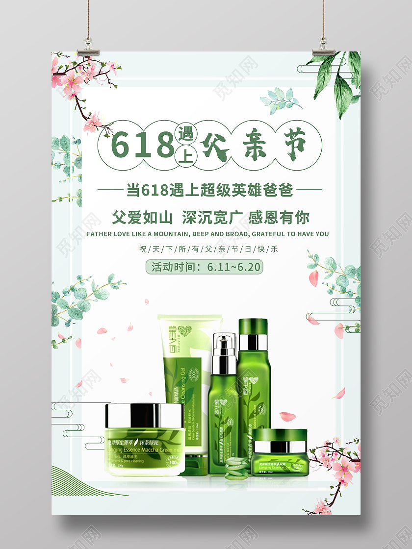 简约大气小清新618遇上父亲节海报父亲节遇上618