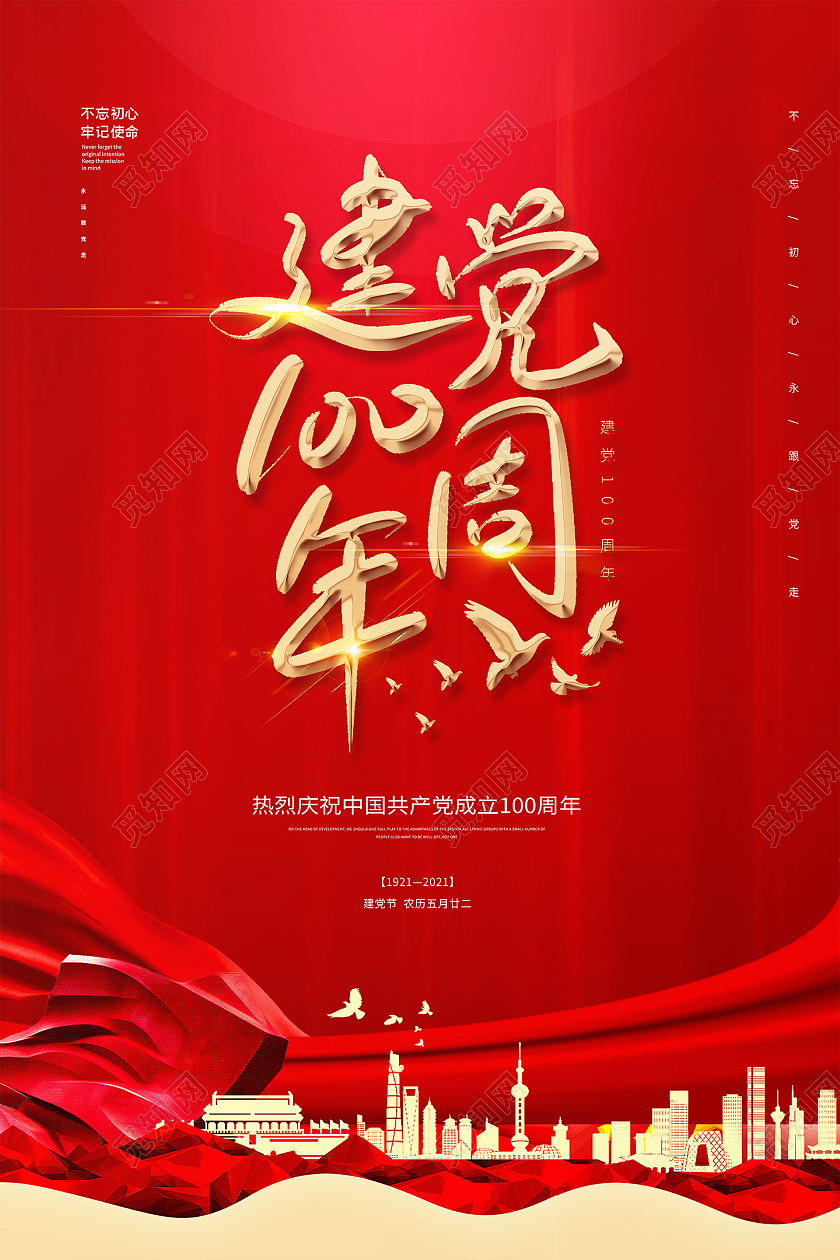 红色大气喜庆71七一建党节100周年活动宣传海报七一71建党节