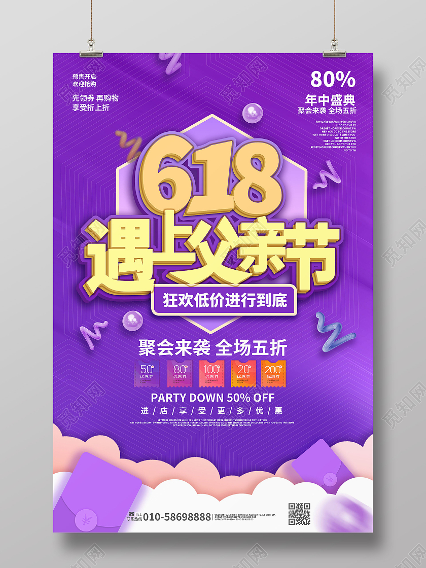 紫色背景大气立体字618遇上父亲节促销海报设计父亲节遇上618