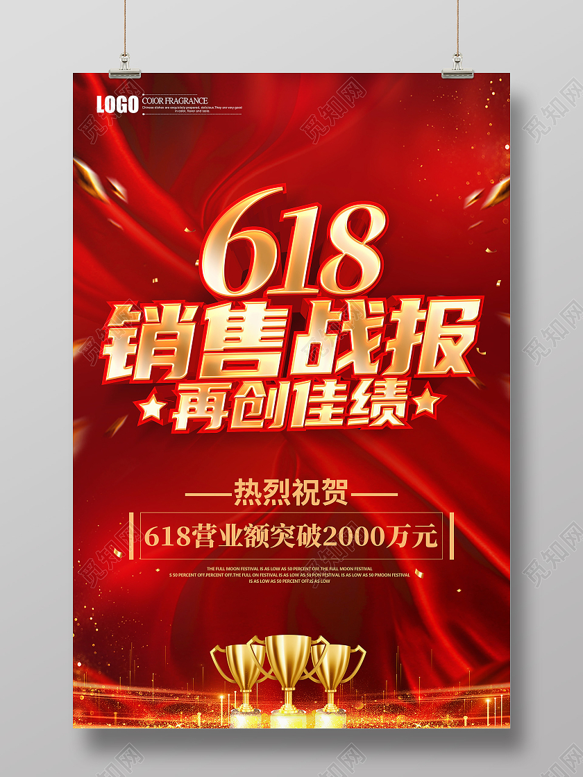 红色立体618销售战报还阿波618战报