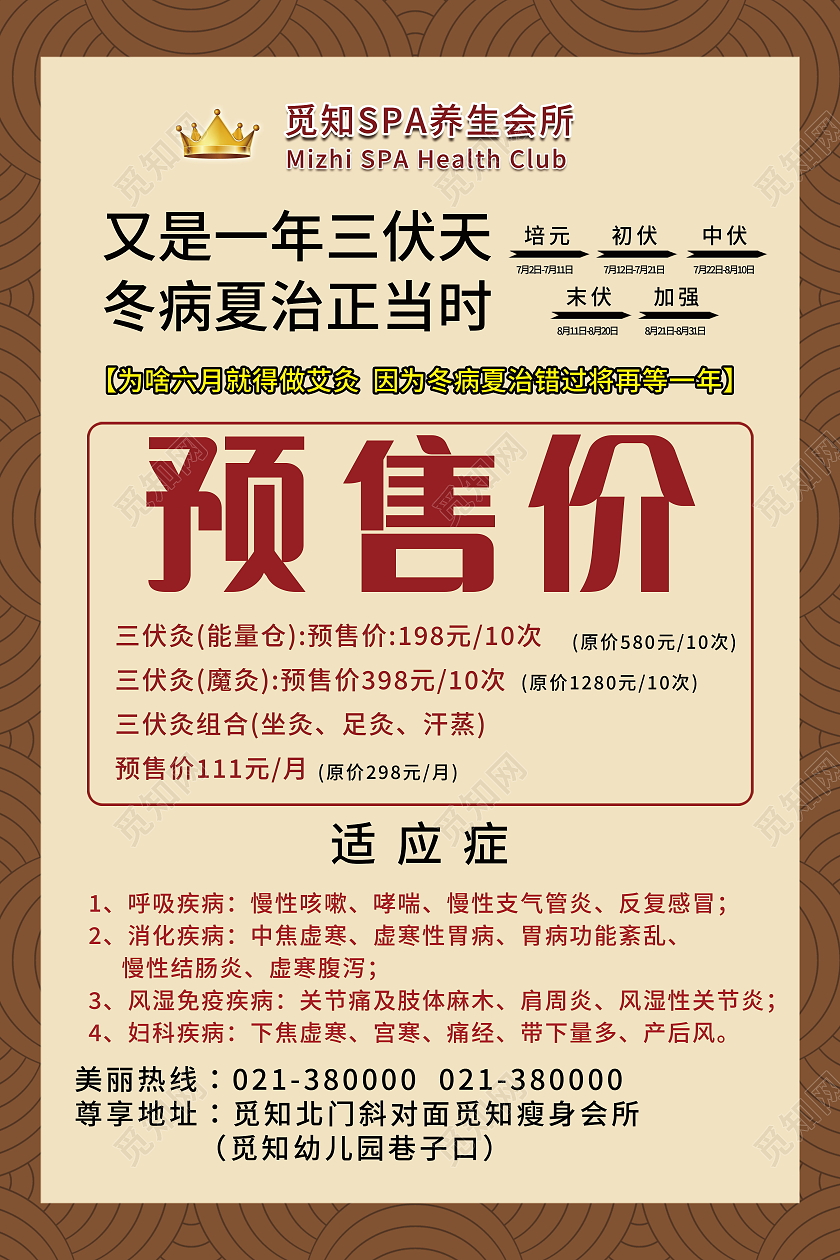 三伏灸养生会所促销海报