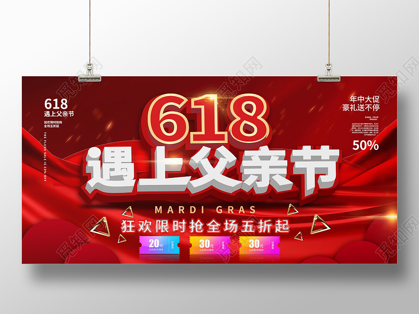 红色背景大气立体618遇上父亲节促销宣传展板设计父亲节遇上618