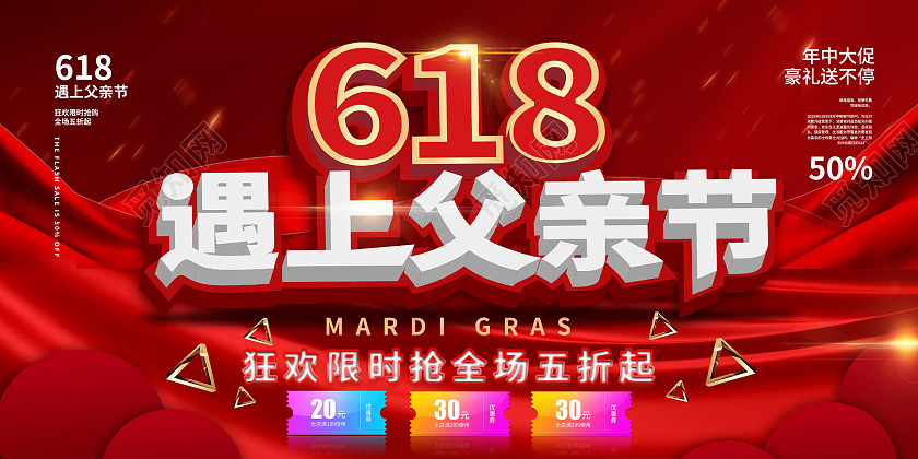 红色背景大气立体618遇上父亲节促销宣传展板设计父亲节遇上618
