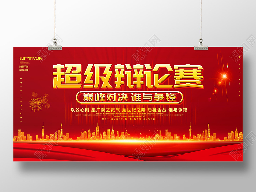 红色传统风超级辩论赛展板