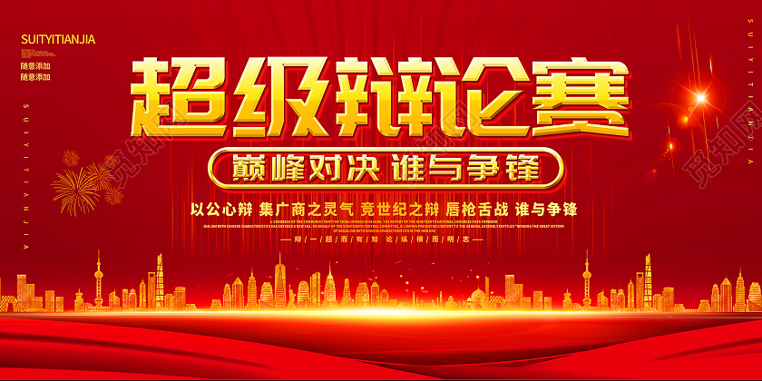 红色传统风超级辩论赛展板
