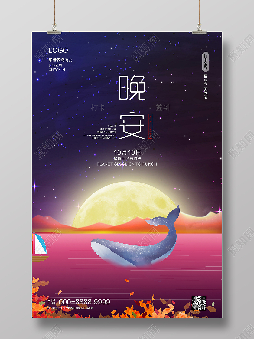 梦幻唯美浪漫日签晚安打卡海报