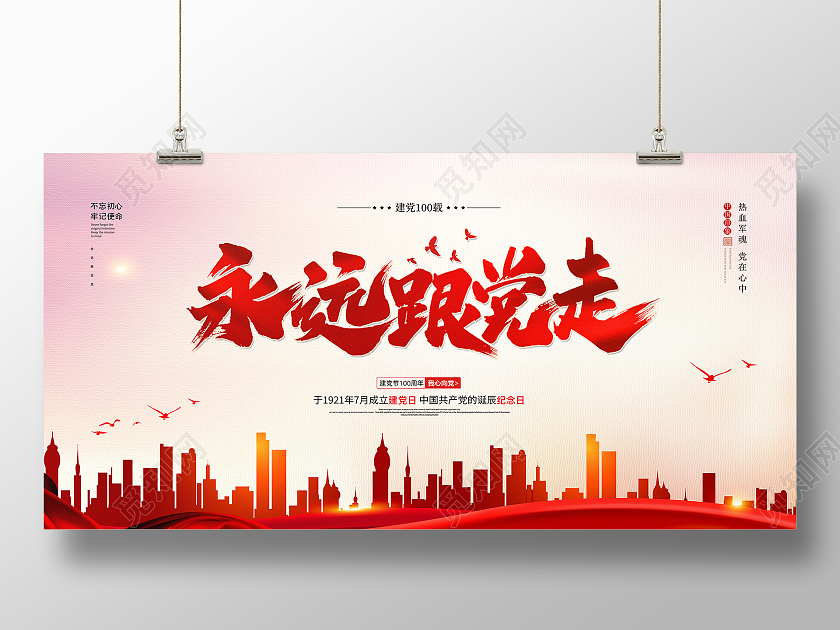 红色大气71七一建党节永远跟党走活动宣传展板七一71建党节