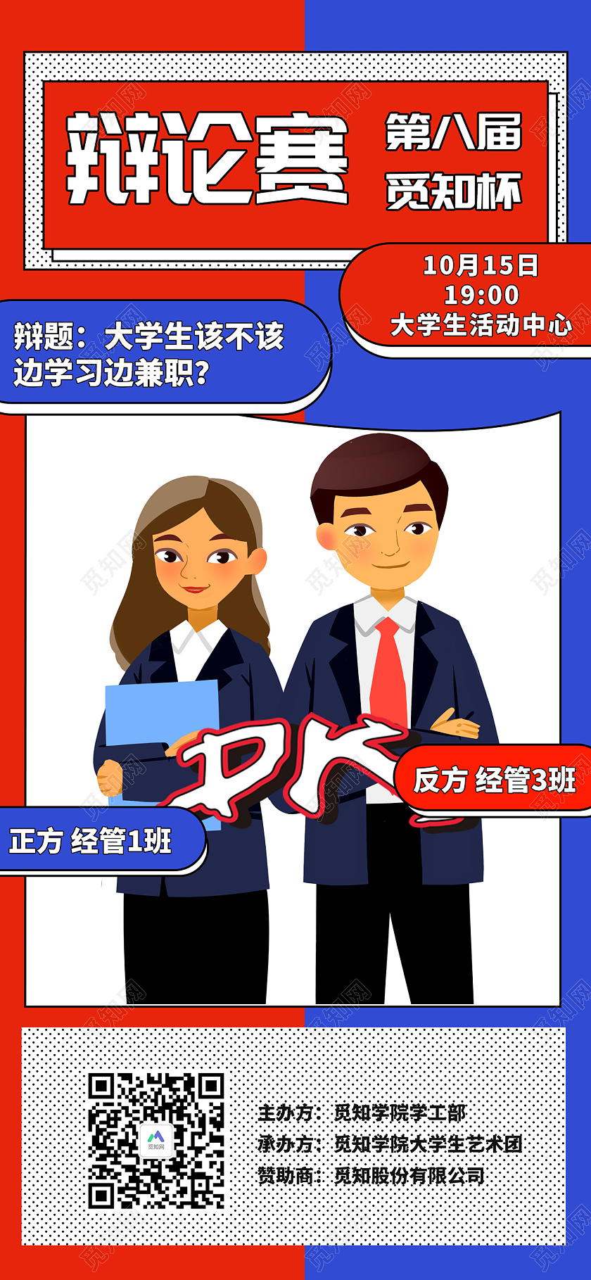 红蓝色简约风辩论赛手机海报