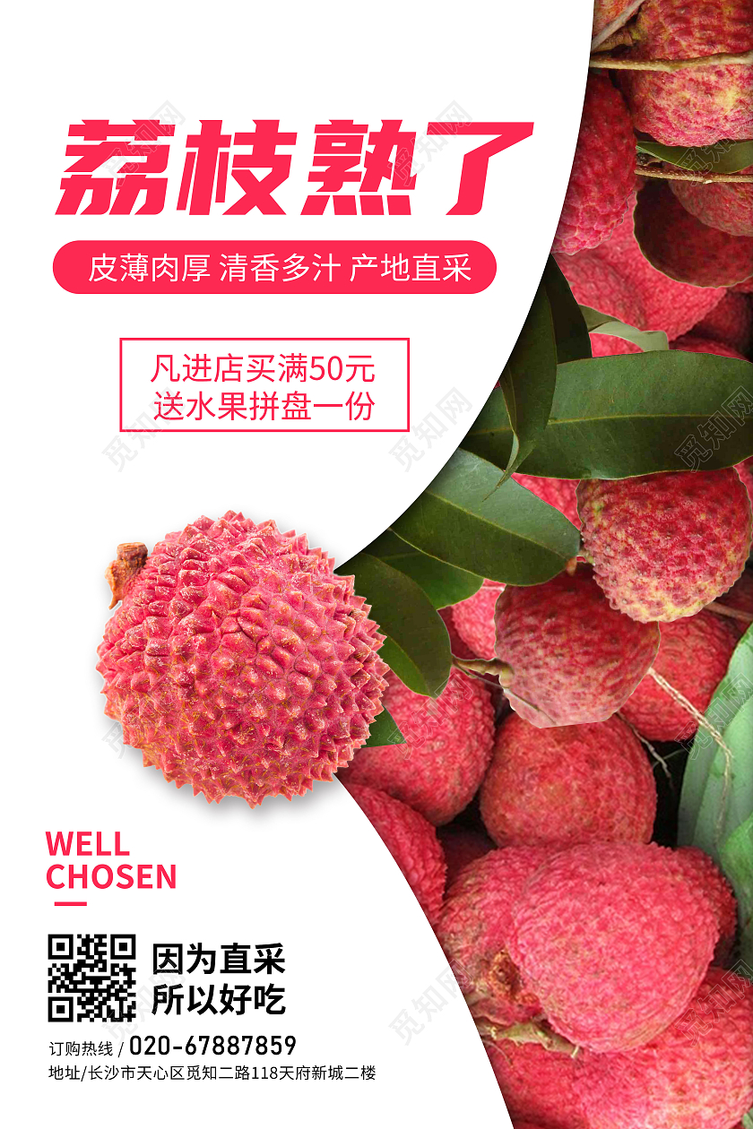 简约荔枝海报店铺活动海报