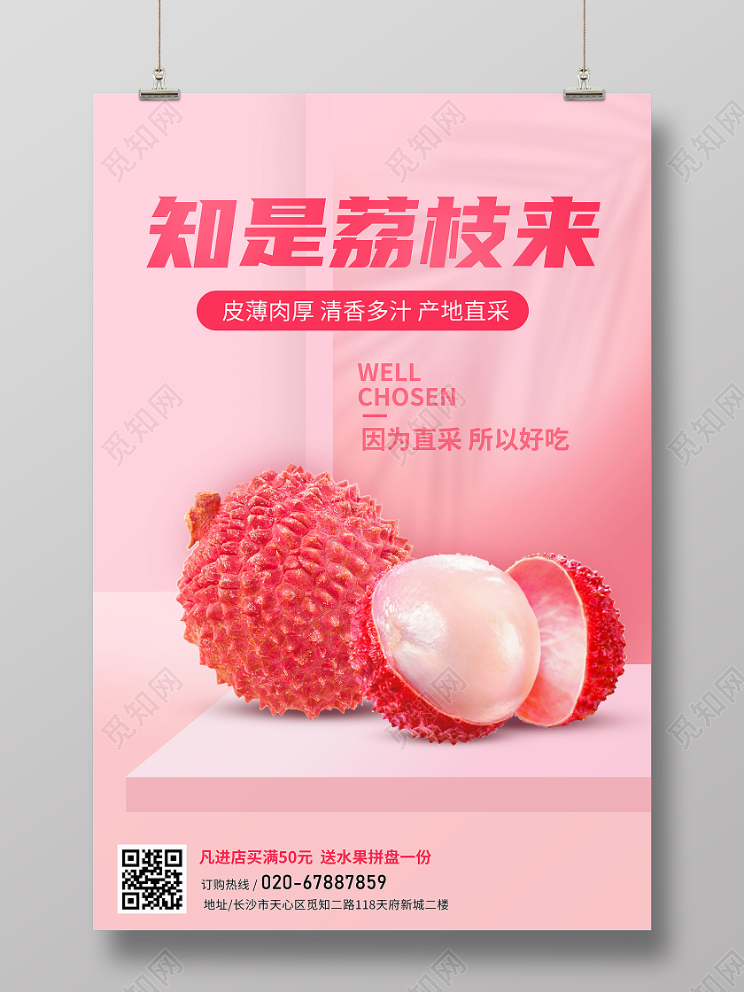 红色大气荔枝海报店铺活动海报